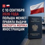 С 10 сентября 2026 года Польша меняет правила выдачи паспорта моряка иностранцам